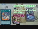 【遊戯王】SEスクラッチが欲しくてANIMATION CHRONICLE 2021を2箱開封【ゆっくり】