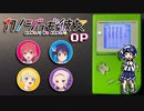 ゲームボーイで『ふざけてないぜ』カノジョも彼女 OP 8bit