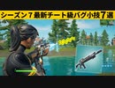 【小技集】１秒で300ダメージのバグを使った攻撃がチート級の強さ！シーズン７最強バグ小技裏技集！【FORTNITE/フォートナイト】