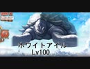 ホワイトアイルLv100
