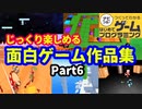 【はじめてゲームプログラミング】じっくり遊べる面白ゲーム作品集 part6 【はじプロ】