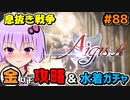【千年戦争アイギス】Part 88 真夏に咲き乱れる外来種＠金攻略【息抜きの息抜きで始めた千年戦争】