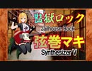 【弦巻マキ】 監獄ロック/平尾昌晃【SynthVカバー】【Jailhouse Rock/Elvis Presley】