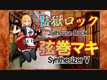【弦巻マキ】 監獄ロック/平尾昌晃【SynthVカバー】【Jailhouse Rock/Elvis Presley】