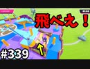 【ゆっくり実況】『シーズン４.５』Fallguys  Part339