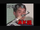野獣先輩AK説