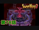 ＃７８【実況】最後の戦い【サモンナイト３】