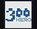 [勇者300]　世界滅亡まで、あと300秒。　勇者300