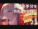 【MAGLAM LOAD】世界の半分をやれるヤツ探し 23【紲星あかり】