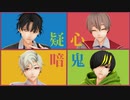 【MMD】疑心暗鬼【雪見中学校ソプスク】