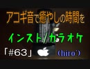 【ニコカラ】#63／hiro’【アコギインスト】《off vocal》