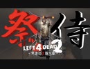 【L4D2】新キャラお祭り侍！わちゃわちゃLeft4Dead2実況！男達の大脱出劇#9【西三計画】
