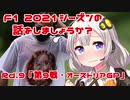 【紲星あかり】F1 2021シーズンの話をしましょうか？Rd9「第9戦・オーストリアGP」