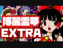 【プレイ動画】東方虹龍洞 霊夢 EXTRA クリア動画