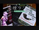 楽煙ラジオ #27 【VOICEROIDラジオ】