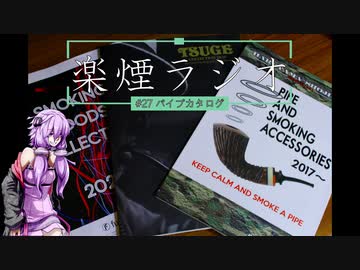 楽煙ラジオ #27 【VOICEROIDラジオ】