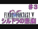 【実況プレイ】ファイナルファンタジーⅤ　♯３
