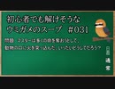 【ウミガメのスープ】　初心者でも解けそうなウミガメのスープ　【水平思考クイズ】　#031　「命を軽んじる」
