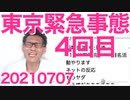 東京都緊急事態宣言、4回目の再発令決定8月22日まで、もうウンザリですぅぅぅぅぅぅ20210707