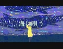 海に唄う/初音ミク