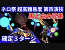 【FGO】超高難易度 第四演技「黒と白の兄弟」アルジュナオルタ 確定3ターン 令呪なし【復刻:Grandネロ祭 ～2021 Early Summer～】
