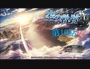 【実況】空の軌跡SC「忍び寄る影」第10話