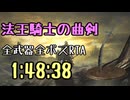 043.ダークソウル3_全ボスRTA_IGT1時間48分38秒_法王騎士の曲剣1/2
