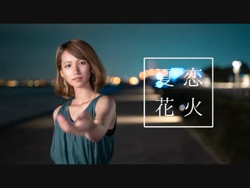【白咲凜(旧駄犬)】夏恋花火【踊ってみた】