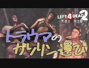 【L4D2】ガソリンのトラウマ･･･わちゃわちゃLeft4Dead2実況！男達の大脱出劇#10【西三計画】
