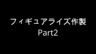 【プラモデル作製】周りを巻き込んでフィギュアライズ作ってみたPart2