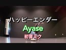 【ミヅキグリーン】ハッピーエンダー / Ayase