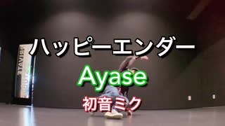 【ミヅキグリーン】ハッピーエンダー / Ayase