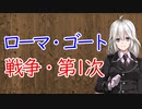 【3分戦史解説】ローマ・ゴート戦争（第1次）【VOICEROID解説】