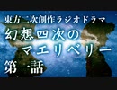 東方二次創作ラジオドラマ『幻想四次のマエリベリー』第01話