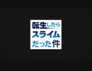 転生したらスライムだった件 第2期後半第1話OPED