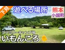 【熊本 阿蘇】ファミリーキャンプ場いもんころ（小国町）を紹介