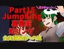 【JumpKing】裏裏面蛇リング縛り！JK全実績解除への道【#15】