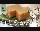 「白ようかん」手づくり和菓子でちょっとひとやすみしませんか？vol.9【第二回スパイス祭】