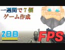 【作った実物プレゼント！】地獄の一週間で７つゲーム制作チャレンジ！！　二日目『FPS』【ゲーム制作】【メイキング】