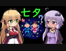 【VOICEROID劇場】ゆかマキが過ごしたとある七夕の夜