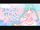 スタンプで終わんない関係 / 初音ミク