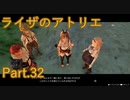 【実況】ライザのアトリエをしみじみと楽しむ【Part32】