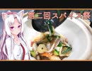 【マイム】パックご飯で中華おこげ【第二回スパイス祭】