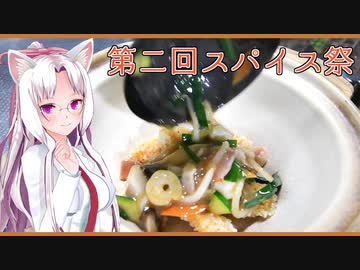 【マイム】パックご飯で中華おこげ【第二回スパイス祭】