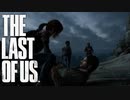 守るべきモノの為【THE LAST OF US】＃13