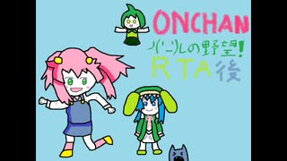 ONCHAN Dr.マッマの野望！ RTA 24:40 後編