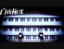 これをセンスで弾きこなす天才現る【光で導き闇を穿つ『白夜極光』】#2