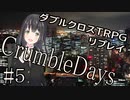 【DX3rd】ダブルクロス3rdリプレイ「CrumbleDays」Part5【ゆっくりTRPG】