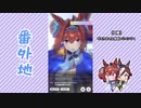 【実況】ウマ娘 プリティーダービー番外地36【ダイワスカーレット育成編11】