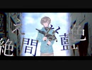 【にじさんじ人力】絶.え間iなiくi藍l色【叶】